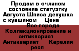 Продам в очлином состояние статуэтку Августа Шписа девушка с кувшином  › Цена ­ 300 000 - Все города Коллекционирование и антиквариат » Антиквариат   . Карелия респ.